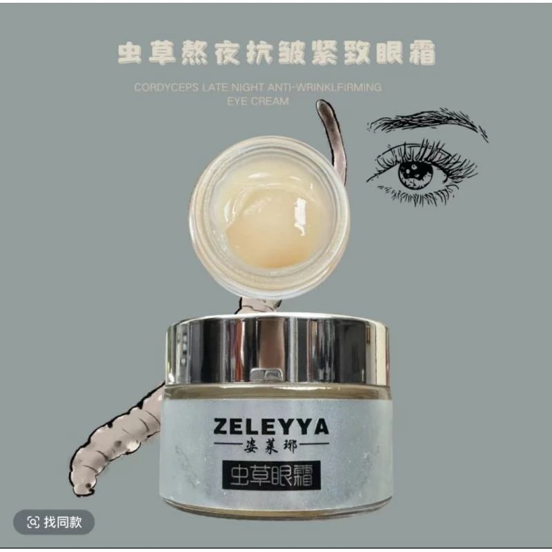 姿莱琊虫草熬夜抗皱紧致眼霜30g/1瓶（全国包邮）