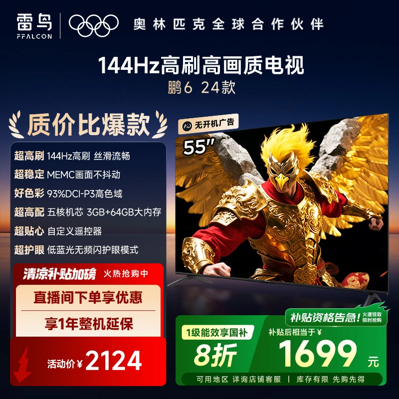 【补贴20%】TCL雷鸟55鹏6 24款高刷MEMC运动补偿3+64GB内存电视机