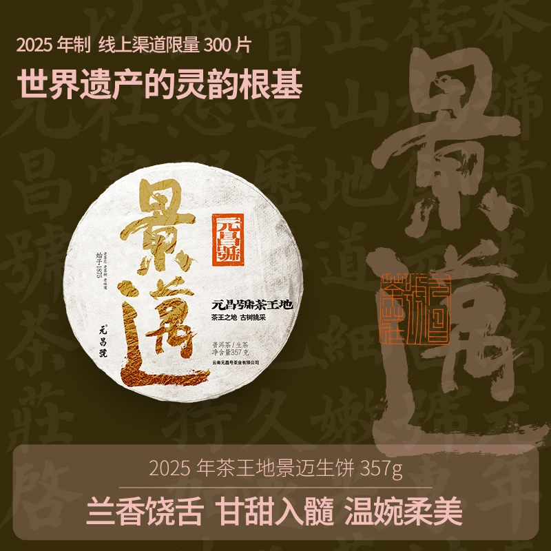 元昌号2025年茶王地景迈生饼357g 世界遗产的灵韵根基