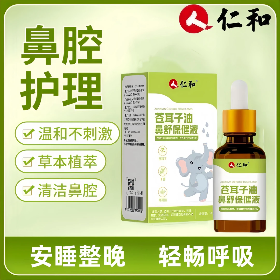仁和苍耳子鼻油儿童成人通用滴鼻子油草本植物护鼻精油