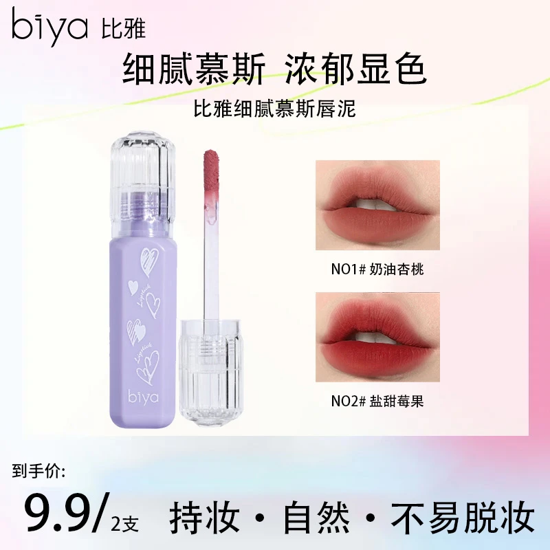 Biya比雅柔雾慕斯唇泥哑光防水不易掉色学生素颜显白显色不掉色女