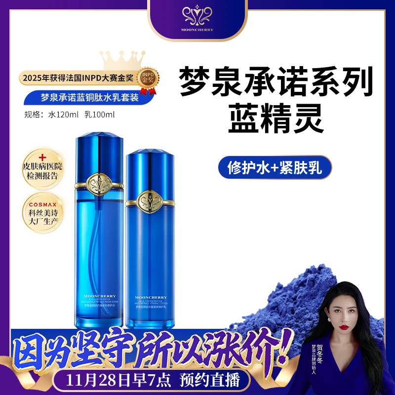 MOONCHERRY/梦泉【水乳组合】梦泉承诺蓝铜肽抗皱修护水【直播专享】