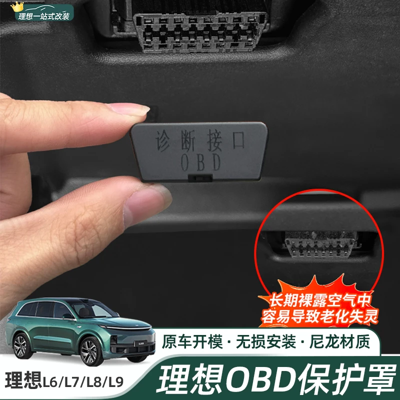理想i68L6L789专用OBD保护盖防尘盖新能源电脑诊断接口保护罩改装