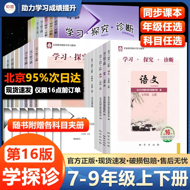 【第16版】2026版北京西城学探诊七八九年级上下册科目任选