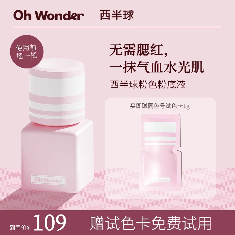 【赤木推荐】ohwonder/OW西半球粉色粉底液遮瑕持久不脱妆不卡粉