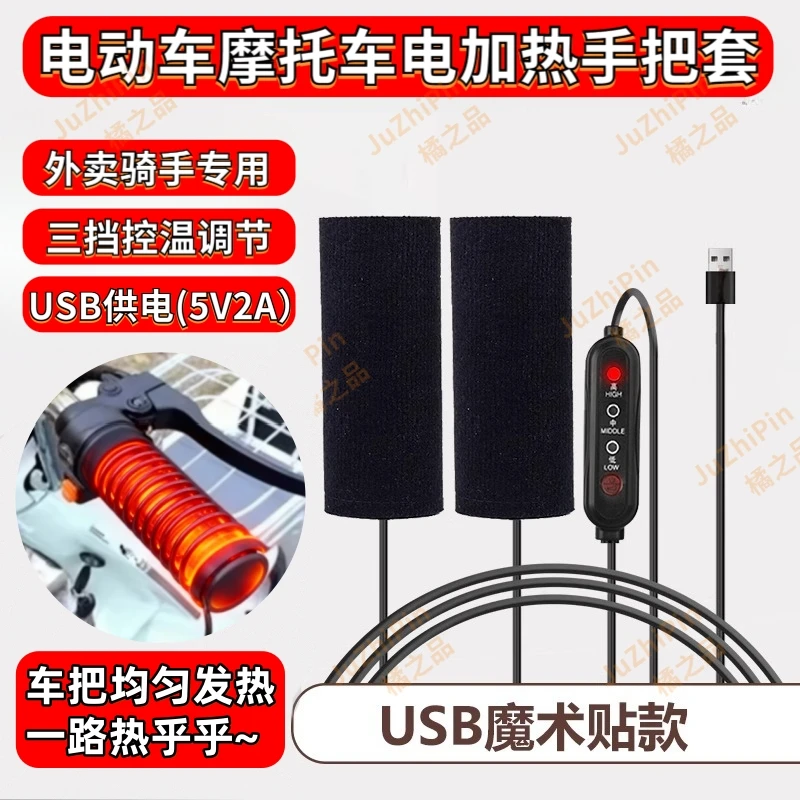 冬季外卖骑手电动车手把电热套USB供电发热暖手宝发热把手魔术贴