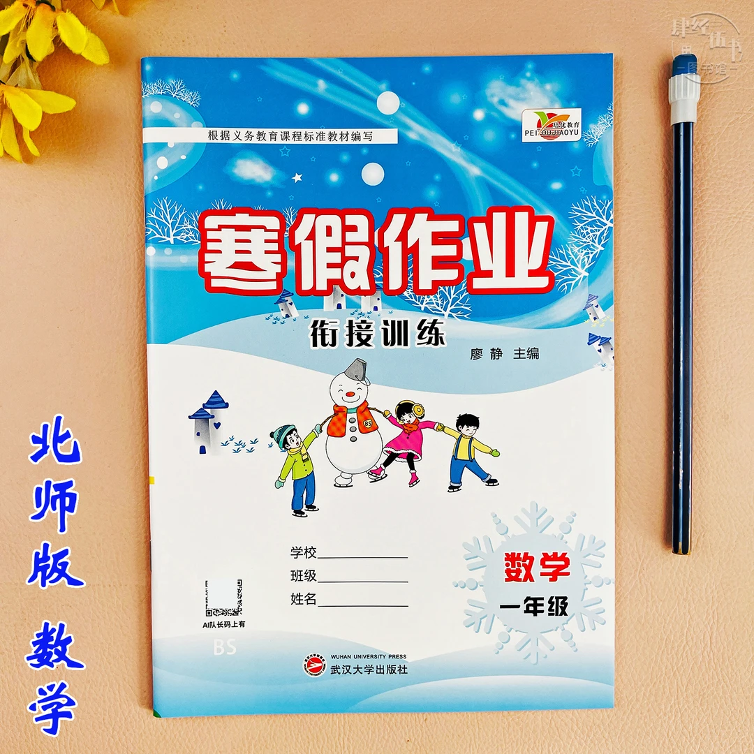 北师版寒假作业一年级数学寒假衔接训练数学一年级寒假培优练习册