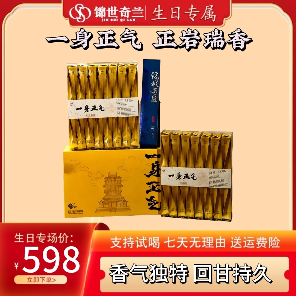 【生日专属】一身正气招牌元老正岩瑞香武夷岩茶