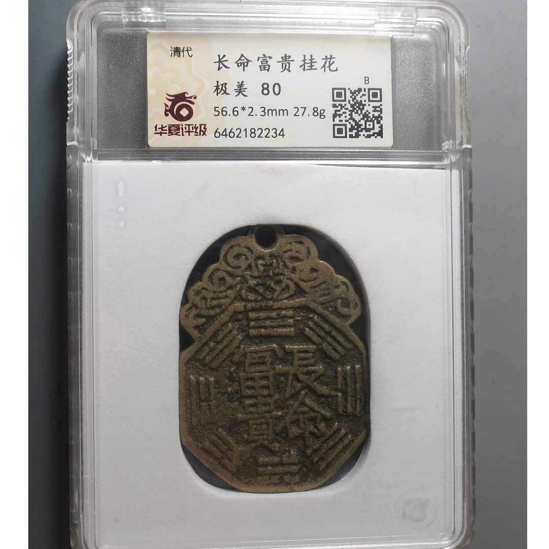 华夏评级极美80长命富贵挂花2234