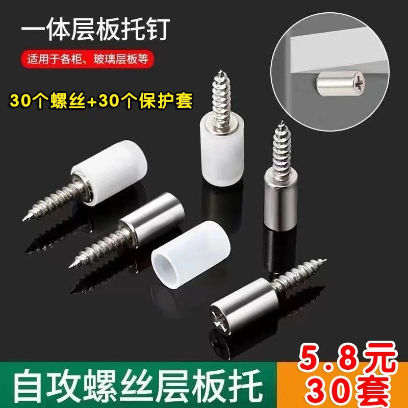 自带保护套【30套】托板钉一体自攻螺丝层板橱衣柜置物架玻璃架层