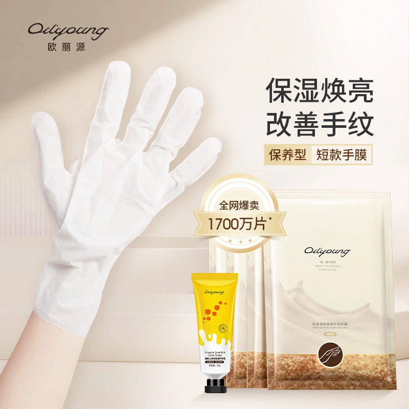 欧丽源细嫩焕亮山羊奶嫩白护理滋润短款手膜40ml