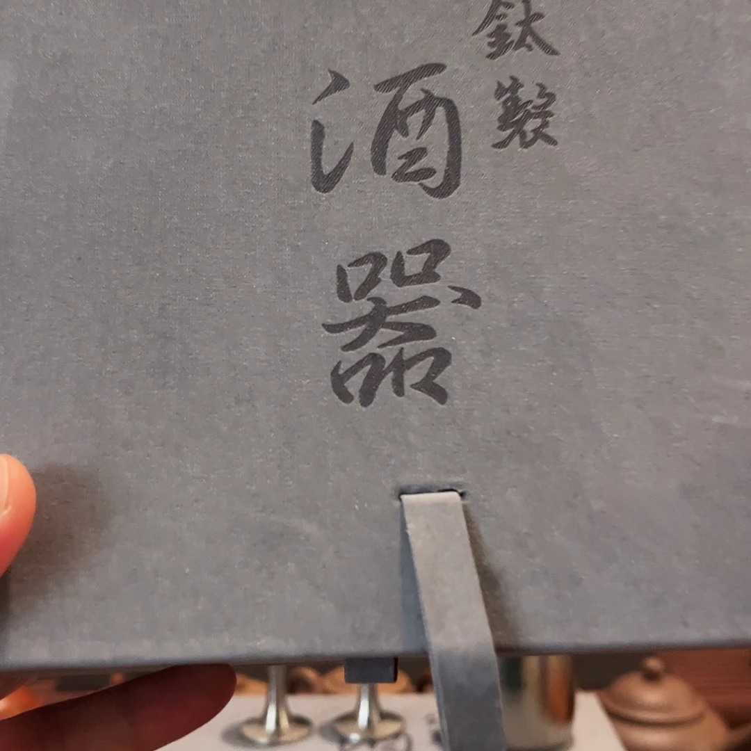 路***间茶壶朱泥纯钛酒器一套