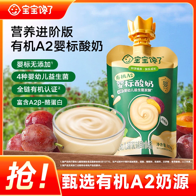 【宝宝馋了】有机A2婴儿酸奶无添加白糖婴标儿童常温酸奶宝宝辅食Z
