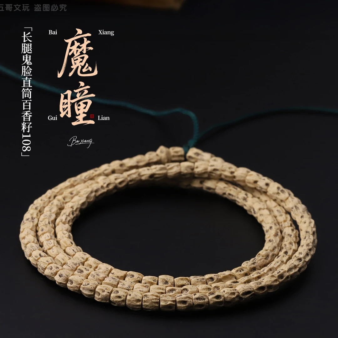 S6900【魔瞳】板王级定制热振长腿鬼脸直筒百香籽108长串（送工具）