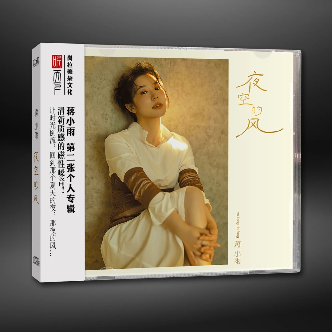 原装正版 DSD 蒋小雨 夜空的风CD专辑