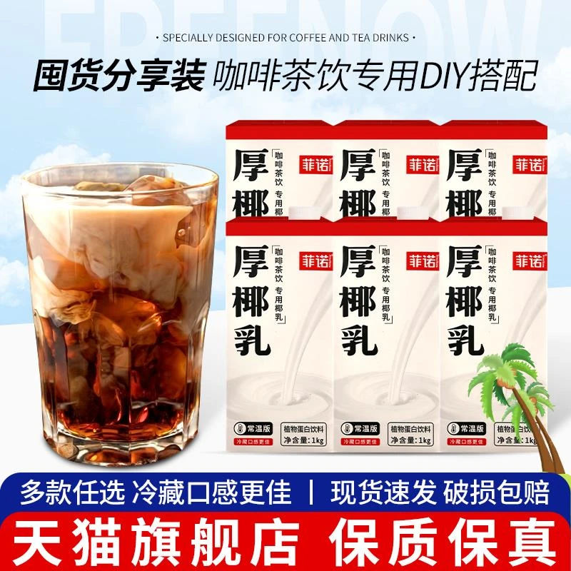 菲诺厚椰乳1kg*6盒奶茶店专用烘焙咖啡伴侣生椰拿铁椰汁椰奶商用