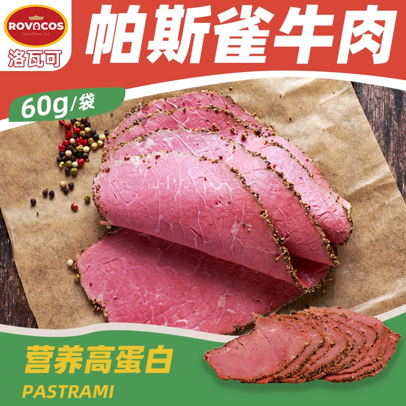 ROVACOS黑胡椒牛肉切片帕斯雀牛肉速食轻食健身三明治沙拉食材