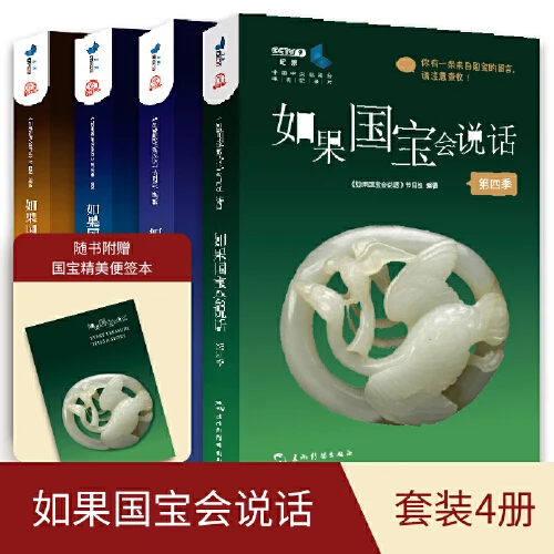 如果国宝会说话 第一二三四季（套装全4册）【新华在线】