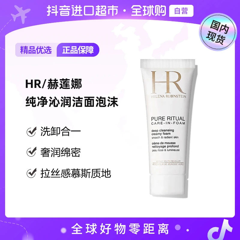 【国内现货】HR/赫莲娜正品纯净沁润洁面泡沫20ml 洗卸合一 【h】