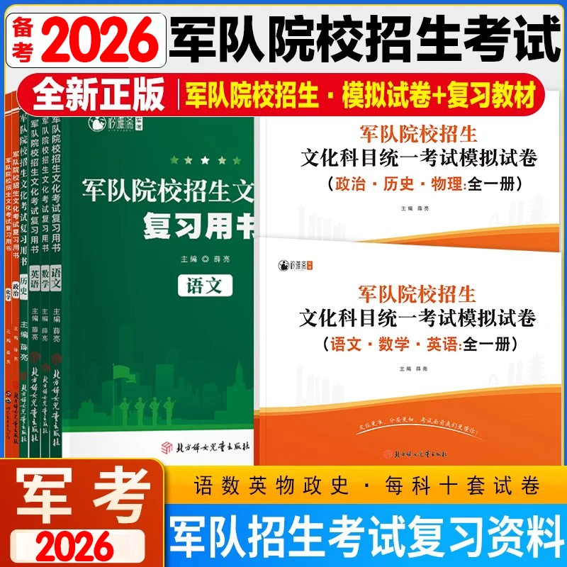 2026年军官士官招生文化科目考试模拟试卷语文数学英语军考复习书