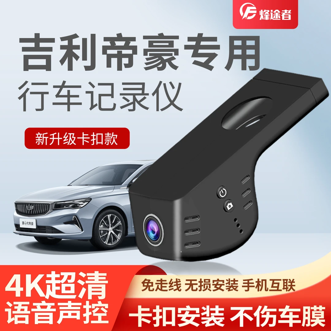 吉利帝豪行车记录仪专用LHiP第四五代原厂高清免走线2025新款2026