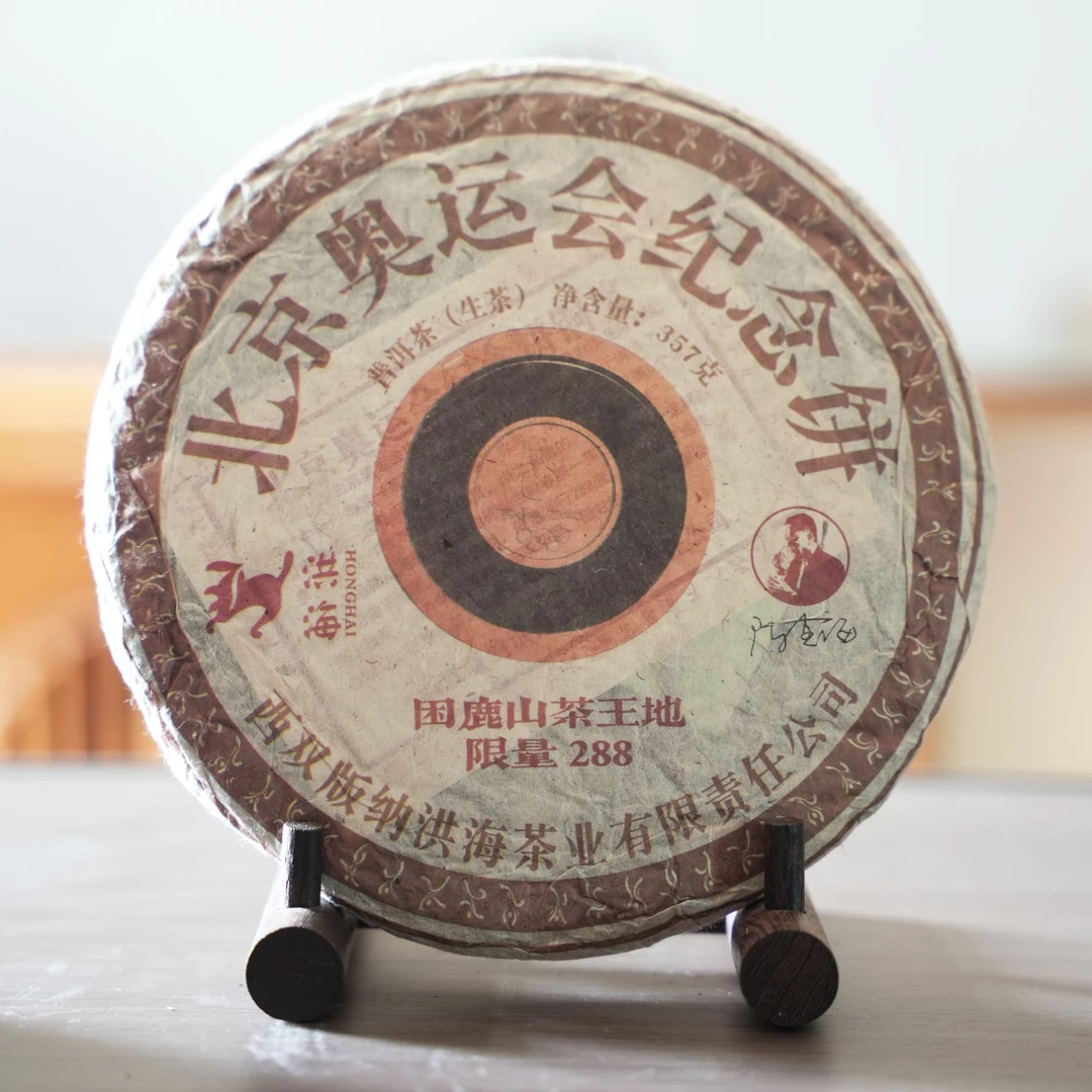 洪海|2008年北京奥运会纪念饼铜牌生茶 357克/饼