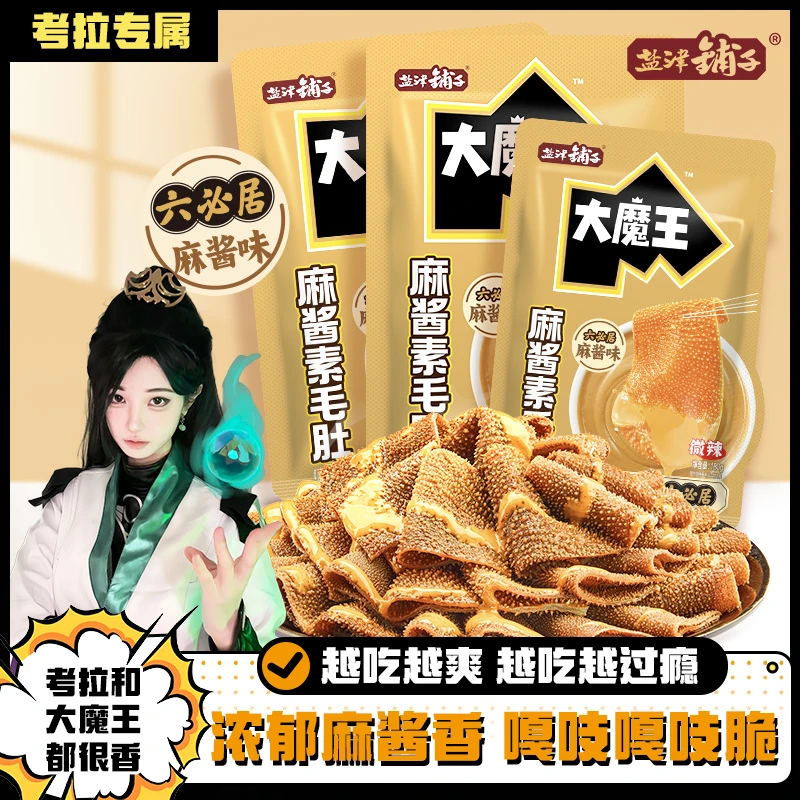 【考拉直播间中奖福袋兑换专链】【麻酱素毛肚】盐津铺子大魔王素毛肚