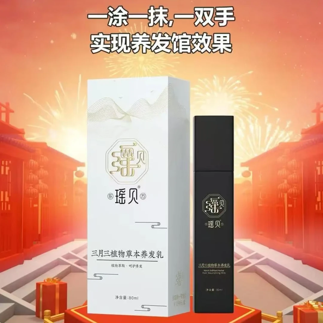 瑶贝三月三植物草本养发乳免洗植物草本萃取天然养黑护发精华乳