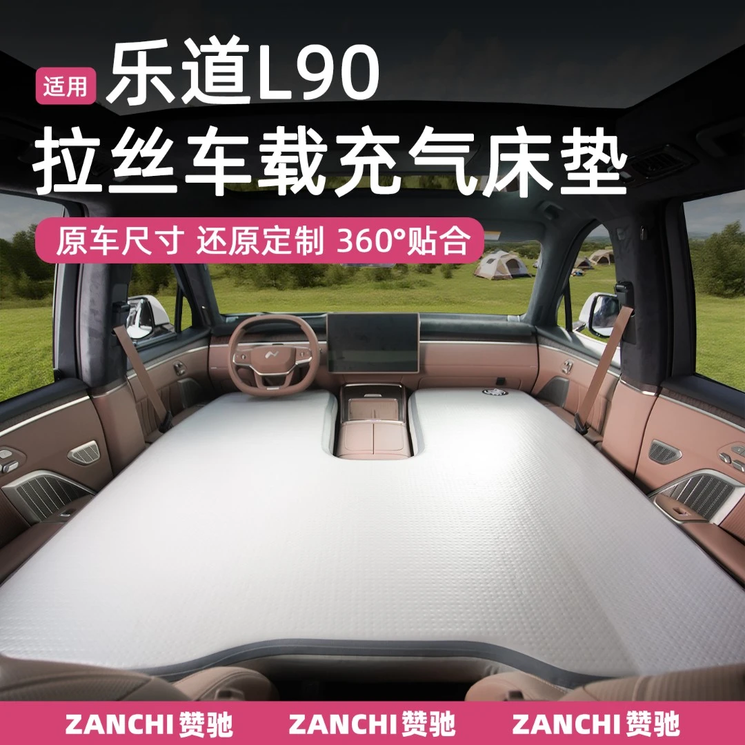 赞驰 乐道L90车载气垫床拉丝充气床垫旅行露营前后排睡垫专用配件