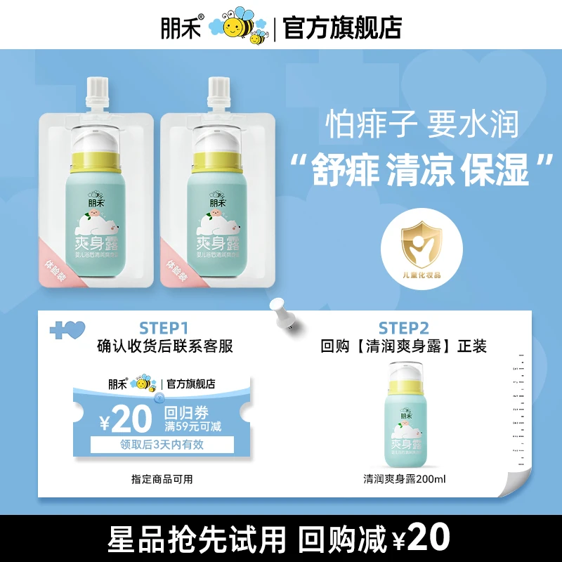 朋禾婴幼儿清润爽身露宝宝液体爽身粉儿童痱子水保湿舒缓便携装