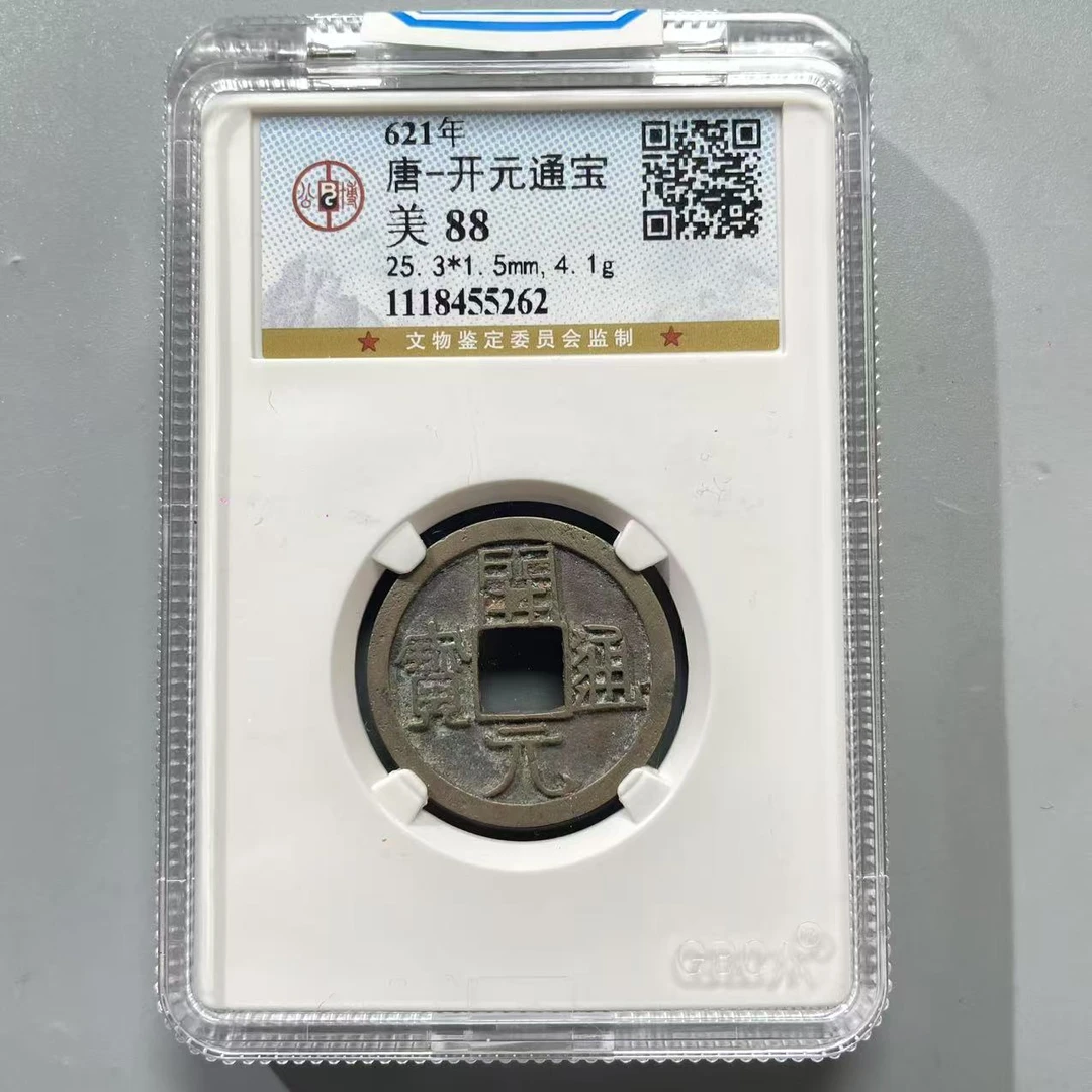 56.唐 开元通宝 公博88分  牙哥