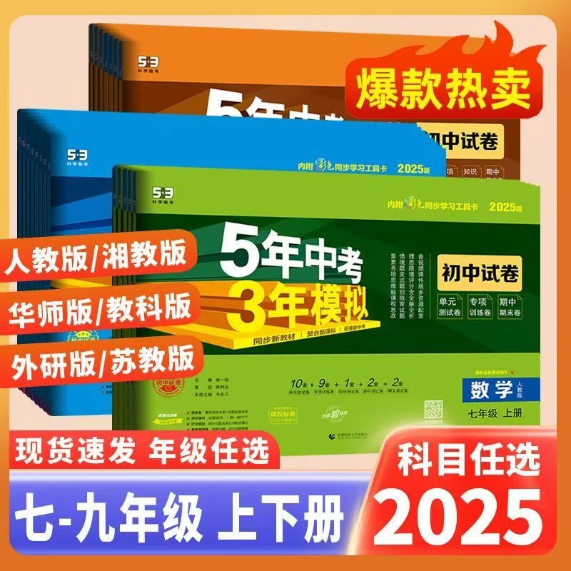 2025版清仓下册试卷5年中考3年模拟53初中语文789年级数学英语物