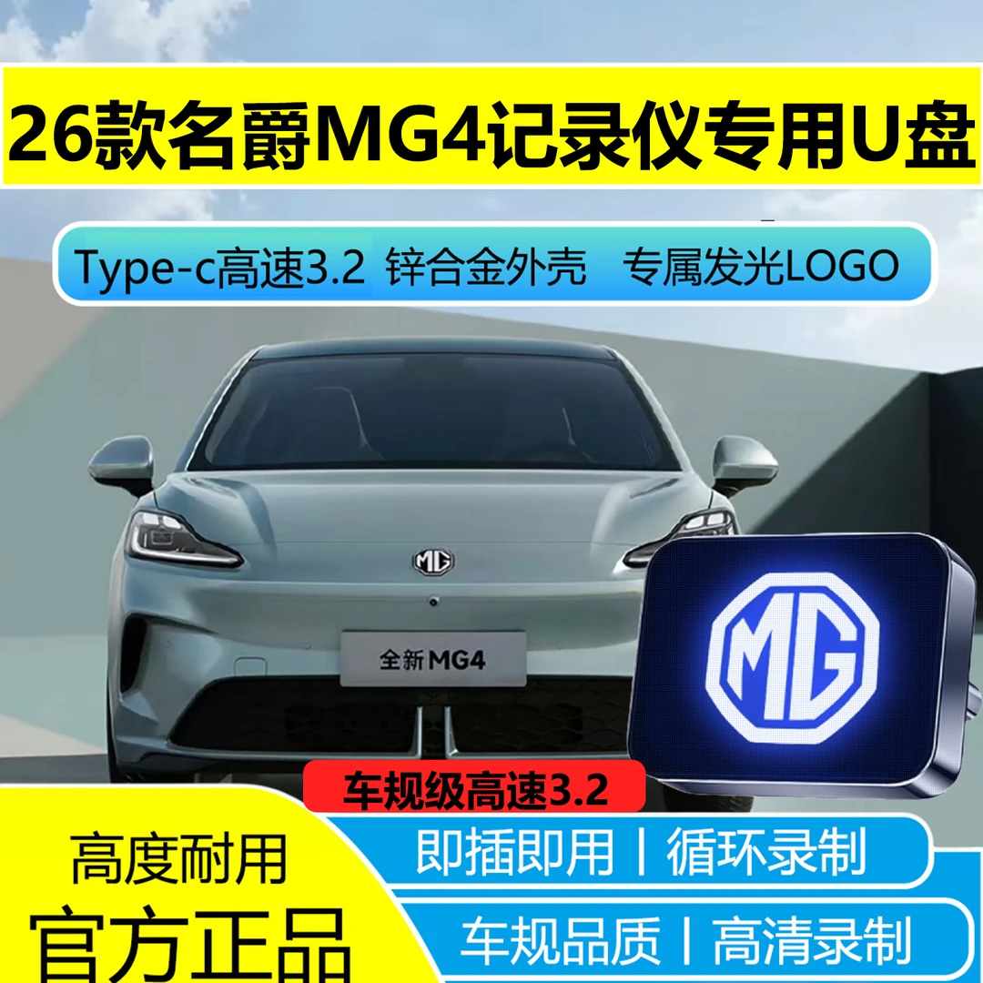 适用于26全新名爵MG4行车记录仪专用U盘哨兵模式高速3.2全系适配