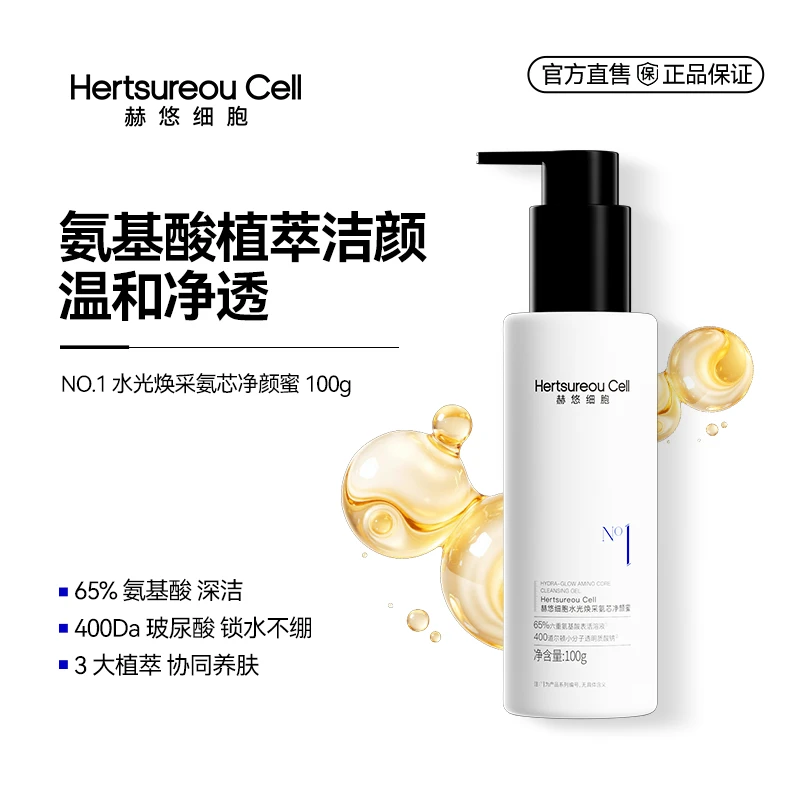 赫悠细胞水光焕采氨芯净颜蜜清洁控油 保湿