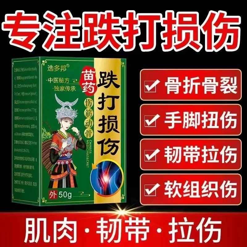 【苗药跌打损伤膏】伤筋动骨骨折骨跌打损伤手脚扭伤韧带拉伤外用膏