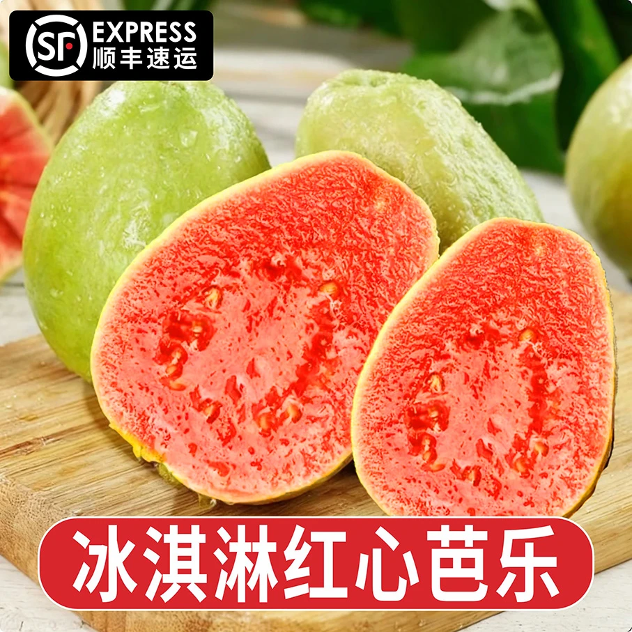 【顺丰包邮】正宗草莓红心软芭乐冰淇淋奶油番石榴当季新鲜水果低糖