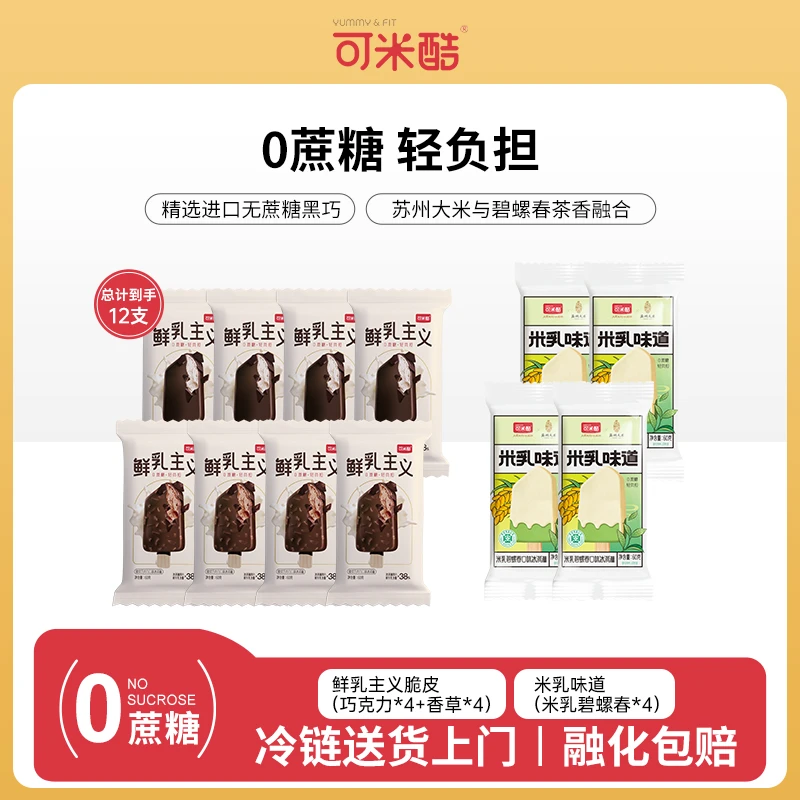 【25年爆款新品】可米酷米乳碧螺春冰淇淋经典脆皮巧克力香草雪糕