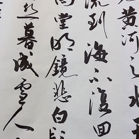 李白将进酒六尺作品