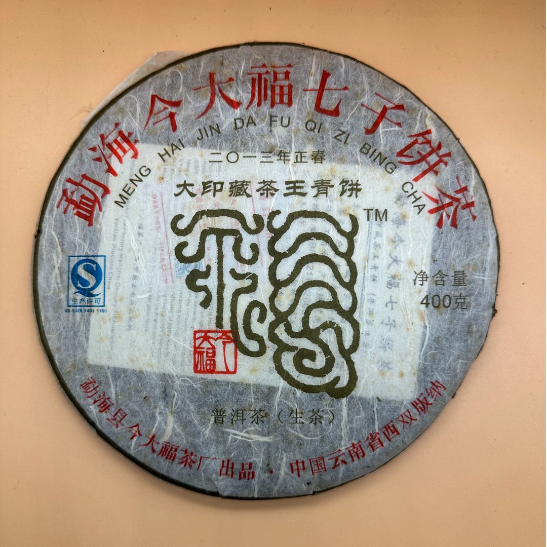 2013年今大福大印藏茶王青饼生茶品鉴装