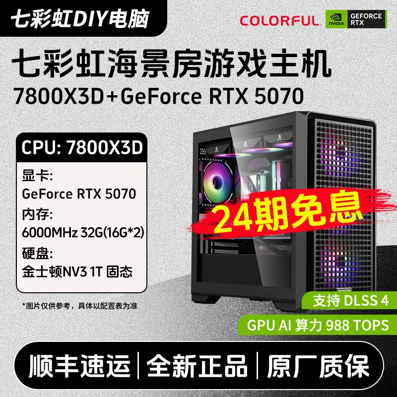 【24期免息】7800X3D/9800X3D/RTX5070/5060Ti高性能游戏主机