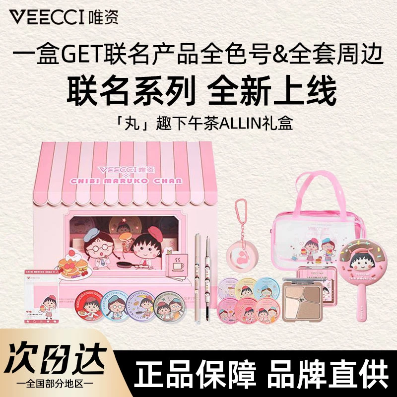 VEECCI唯资樱桃小丸子联名款丸趣下午茶大礼盒套装修容盘胶笔女