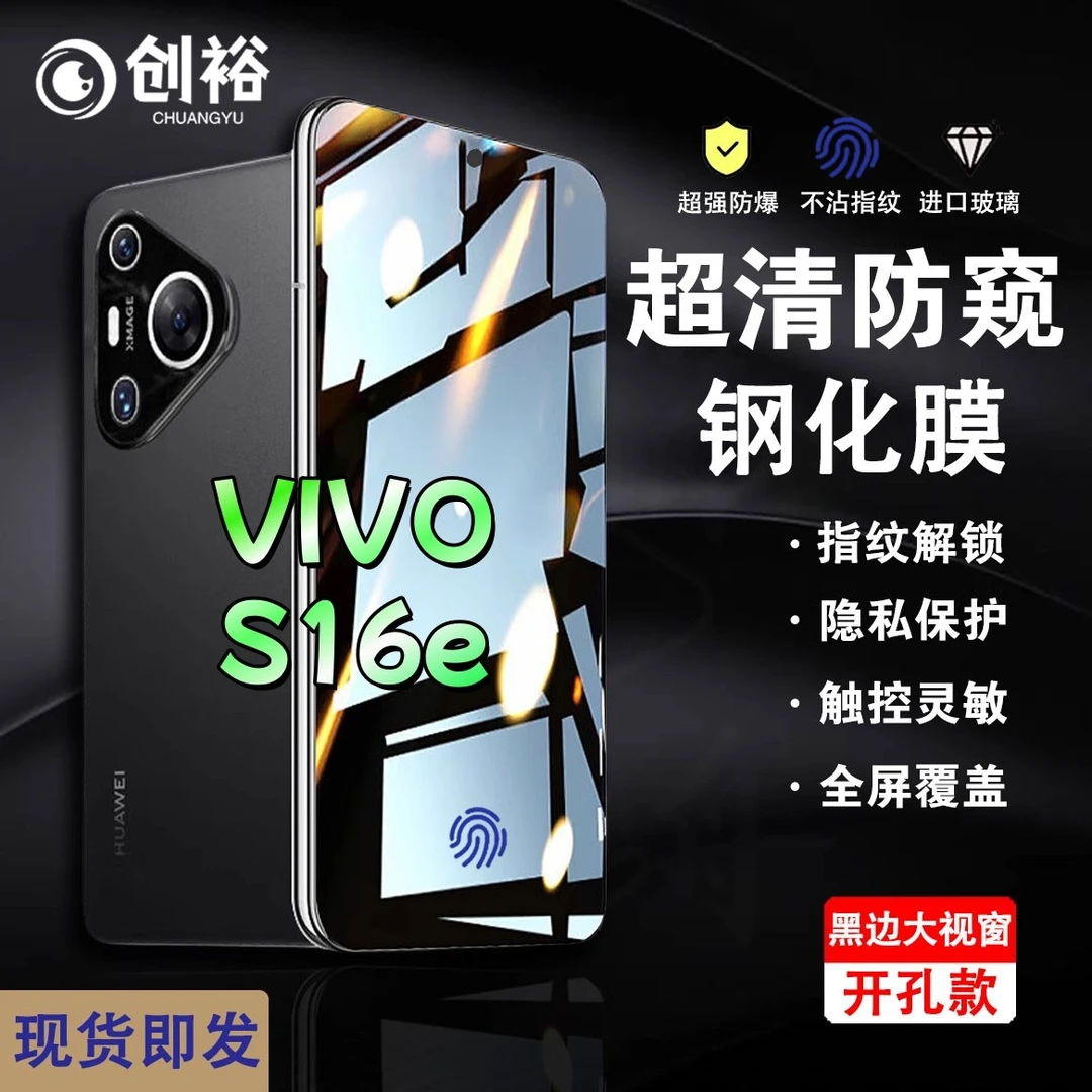 适用vivoS16e防窥膜指纹开孔秒解锁钢化膜超清防爆防摔黑边手机膜