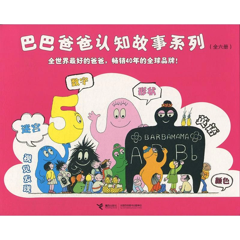 巴巴爸爸认知故事系列(全6册)