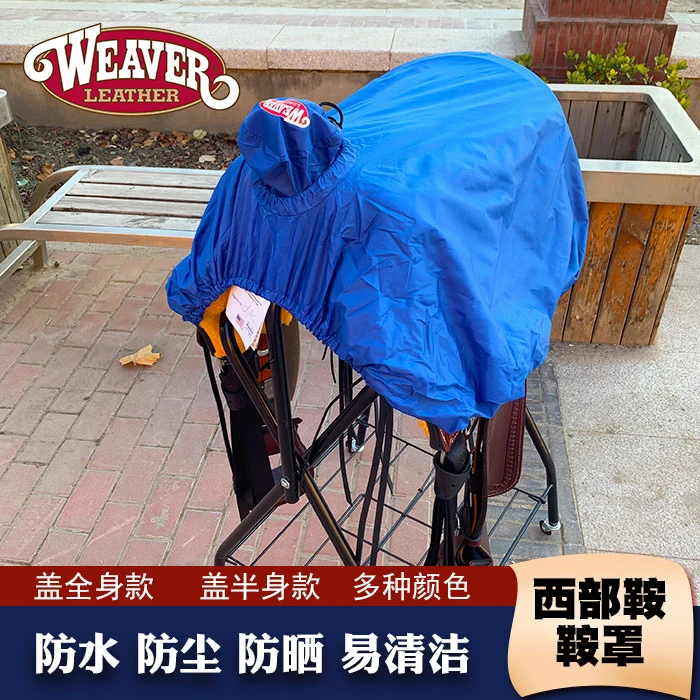 防水马鞍保护罩鞍具防尘套马鞍套布柔软综合鞍西部马鞍鞍盖
