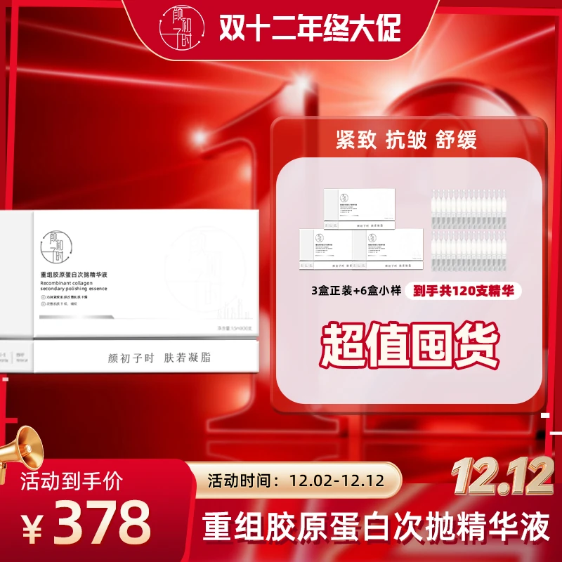颜初子时重组胶原蛋白次抛精华液 紧致抗皱舒缓