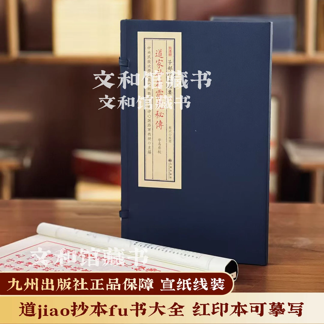 道家神fu秘傳 1函1册宣纸线装九州出版社红印本