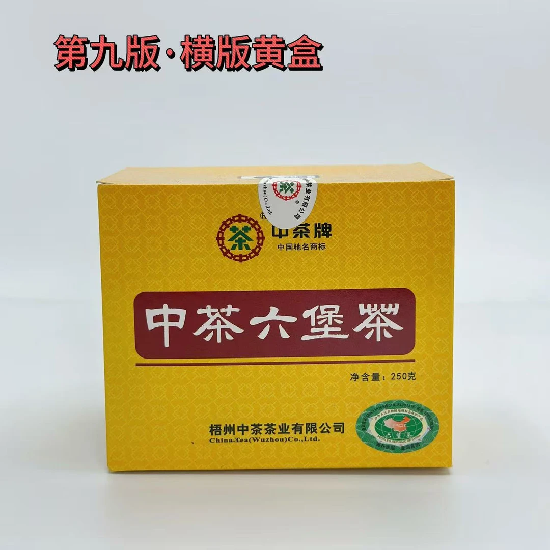 六堡茶【黄盒250g 第九版（橫版）】2013出厂2010陈化一级