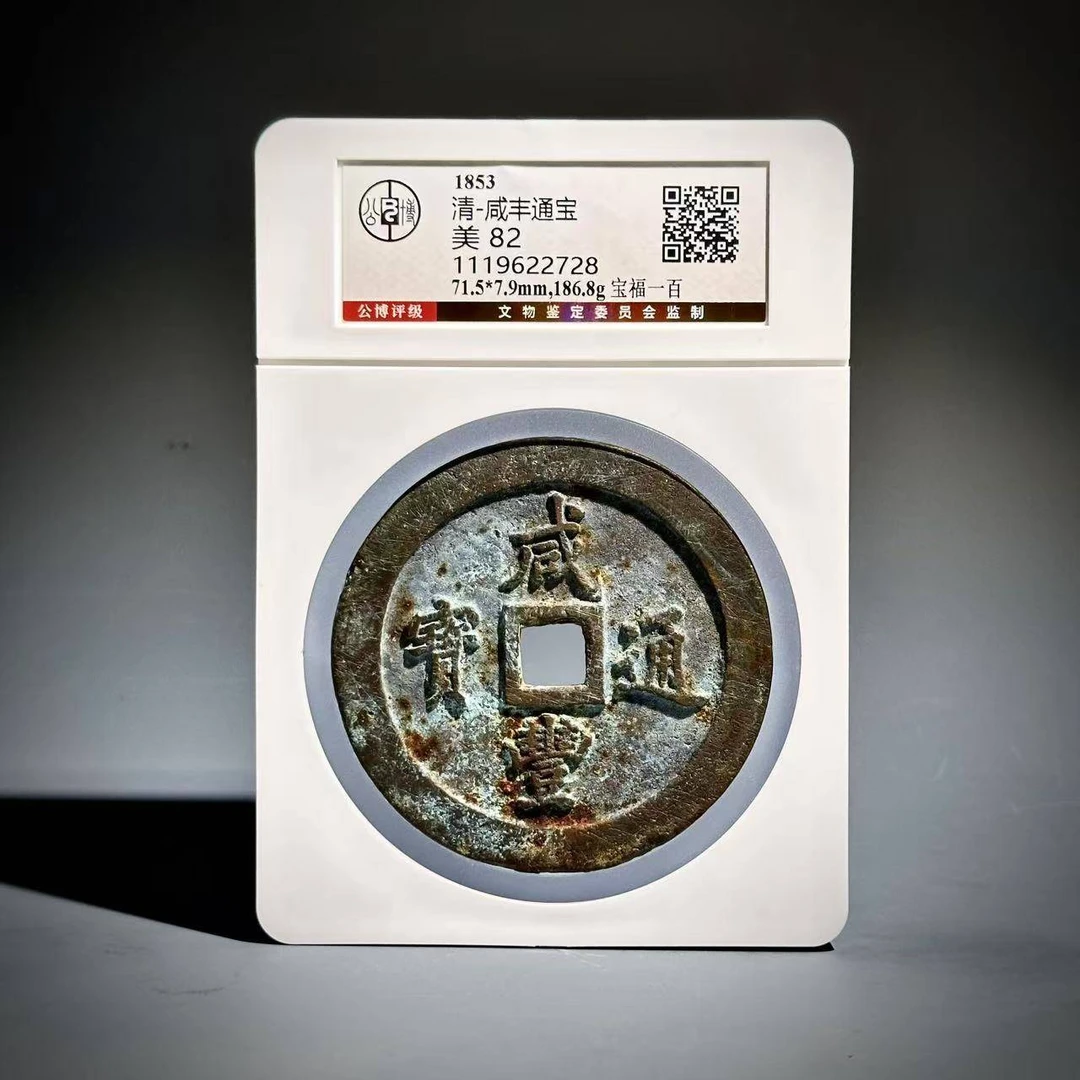 023咸丰重宝 宝福一百2728