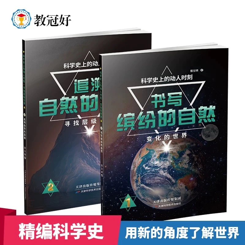 科学史上的动人时刻6册补充课外知识培养科学兴趣初中提高