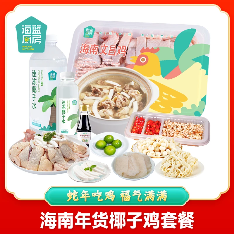 【海蓝厨房】海南椰子鸡套餐3-5人份冬日火锅2947‬g